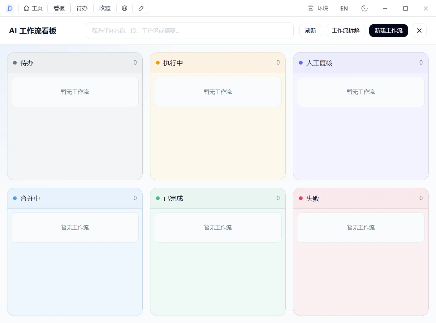 DWork AI 工作流看板截图